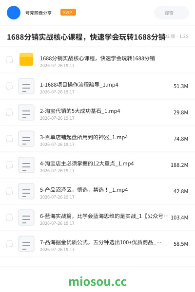 《1688分销实战核心课程，快速学会玩转1688分销》教程网盘｜学习资源网盘