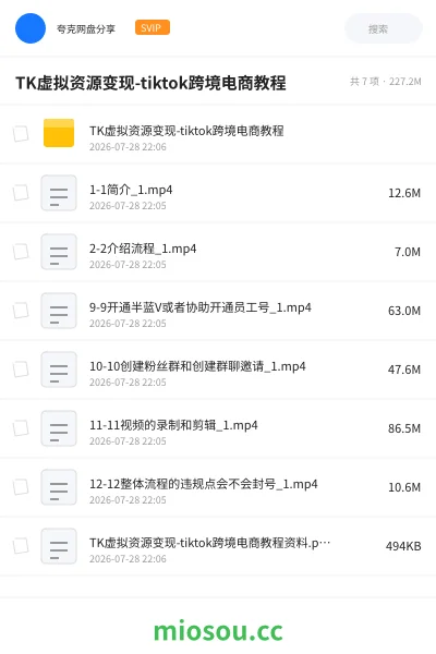 《TK虚拟资源变现-tiktok跨境电商教程》教程网盘｜学习资源网盘