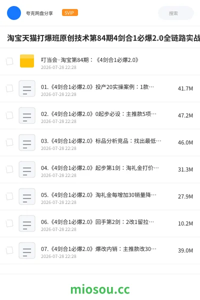 《淘宝天猫打爆班原创技术第84期4剑合1必爆2.0全链路实战・高权重起量・内容拉新・全站高投产爆款打造课》人工智能网盘|学习资源网盘