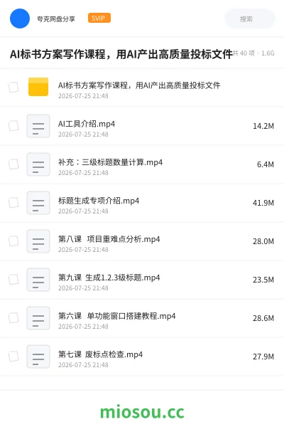 《📄AI标书方案写作课程,用AI产出高质量投标文件》人工智能学习资源封面