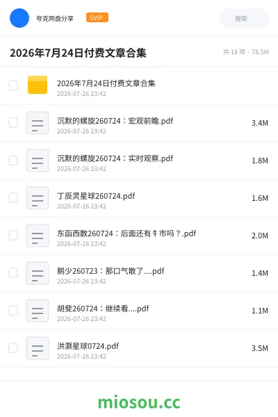 《2026年7月24日付费文章合集》教程网盘|学习资源网盘