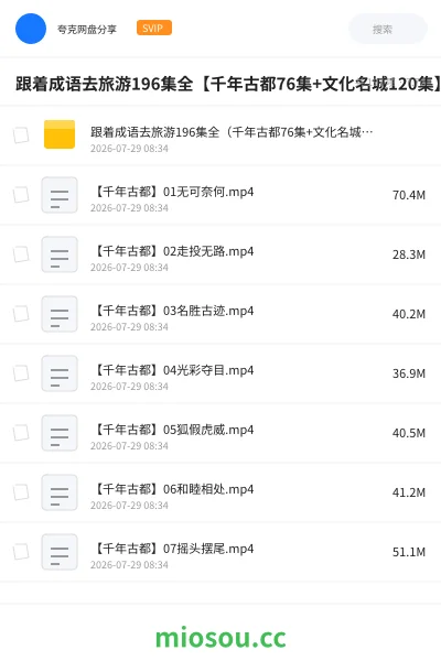 《跟着成语去旅游196集全【千年古都76集+文化名城120集】》教程网盘|学习资源网盘