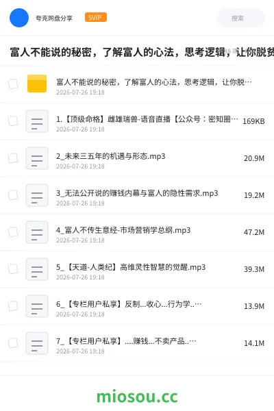 《富人不能说的秘密,了解富人的心法,思考逻辑,让你脱贫跨越阶级的课》网赚学习资源封面