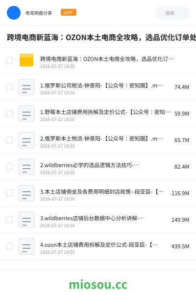 《跨境电商新蓝海：OZON本土电商全攻略，选品优化订单处理一网打尽》教程网盘｜学习资源网盘