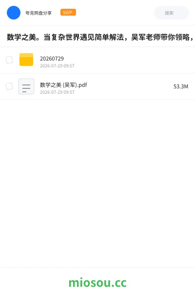 《数学之美。当复杂世界遇见简单解法,吴军老师带你领略,数学之美。》书籍学习资源封面