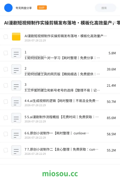 《AI漫剧短视频制作实操剪辑发布落地・模板化高效量产,零基础手把手实战课》人工智能网盘|学习资源网盘
