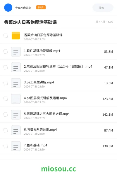 《香菜炒肉日系伪厚涂基础课》教程网盘|学习资源网盘
