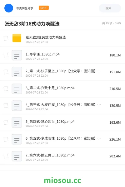 《张无敌3阶16式动力唤醒法》教程网盘|学习资源网盘