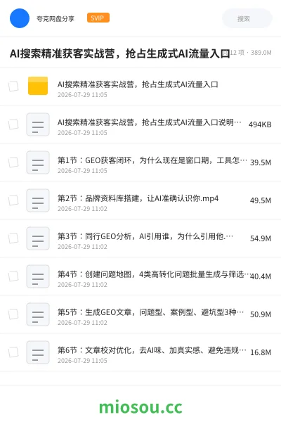 《AI搜索精准获客实战营 ,抢占生成式AI流量入口》人工智能学习资源封面