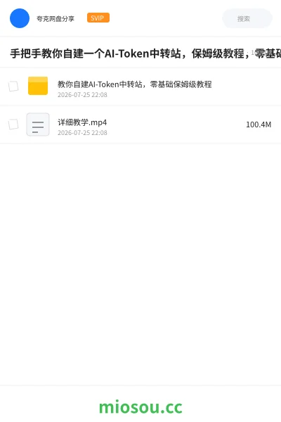 《手把手教你自建一个AI-Token中转站,保姆级教程,零基础也能看懂》人工智能网盘|学习资源网盘
