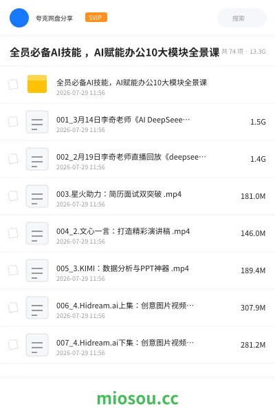 《全员必备AI技能|AI赋能办公10大模块全景课》人工智能网盘|学习资源网盘