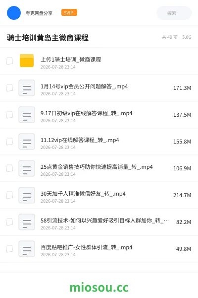 《骑士培训黄岛主微商课程》网赚网盘|学习资源网盘