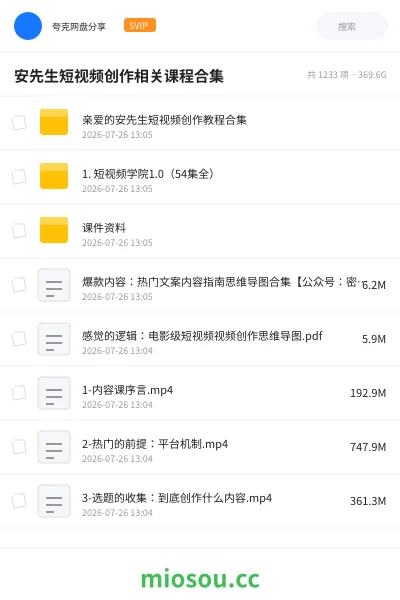 《安先生短视频创作相关课程合集》教程网盘|学习资源网盘