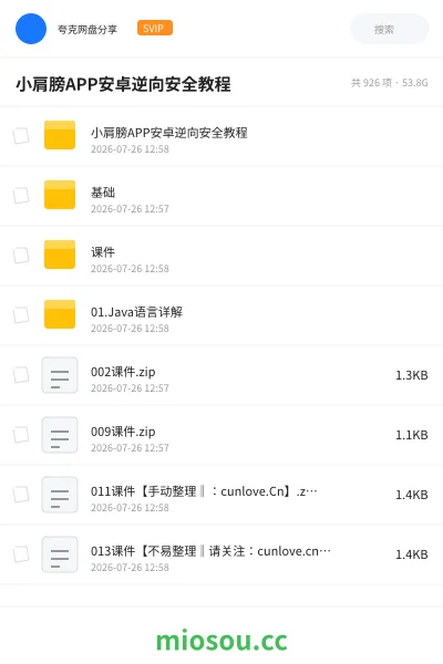 《小肩膀APP安卓逆向安全教程》编程网盘|学习资源网盘