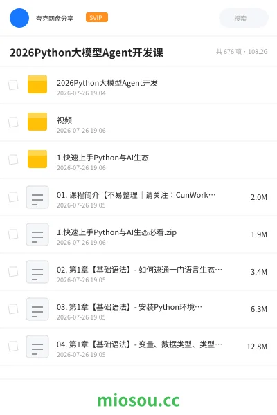 《2026Python大模型Agent开发课》人工智能网盘|学习资源网盘
