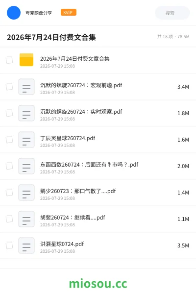 《2026年7月24日付费文合集》教程网盘｜学习资源网盘