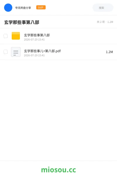 《玄学那些事第八部》书籍网盘|学习资源网盘