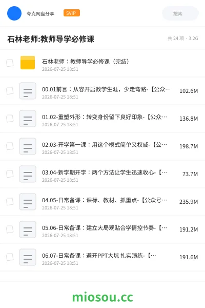 《石林老师:教师导学必修课》教师招聘网盘|学习资源网盘