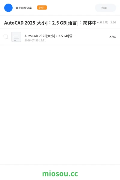 《AutoCAD 2025[大小]：2.5 GB[语言]：简体中文[安装环境]》软件网盘｜学习资源网盘