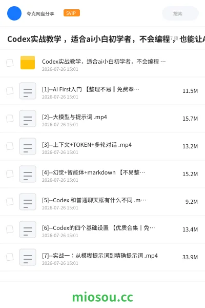 《Codex实战教学 ,适合ai小白初学者,不会编程 ,也能让AI替你批量干活》人工智能网盘|学习资源网盘