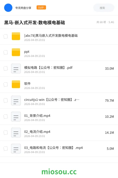 《黑马-嵌入式开发-数电模电基础》教程网盘|学习资源网盘