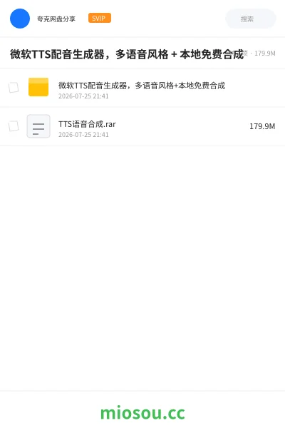 《微软TTS配音生成器,多语音风格 + 本地免费合成》软件网盘|学习资源网盘