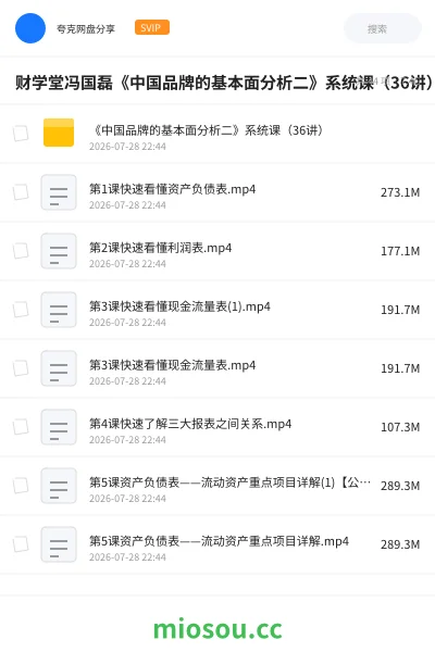 《财学堂冯国磊《中国品牌的基本面分析二》系统课(36讲)掌握股市分析绝学,了解企业内外功夫!》教程网盘|学习资源网盘