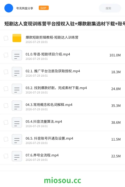 《短剧达人变现训练营平台授权入驻+爆款剧集选材下载+账号运营养号+多平台挂载发布+剪辑实操+违规问题处理全流程落地课》网赚网盘|学习资源网盘