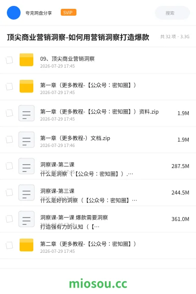 《顶尖商业营销洞察-如何用营销洞察打造爆款》教程网盘|学习资源网盘