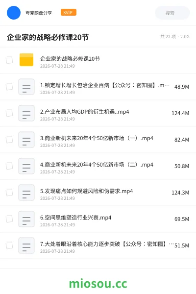 《企业家的战略必修课20节》教程网盘|学习资源网盘
