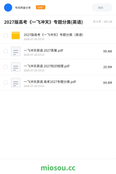 《2027版高考《一飞冲天》专题分类(英语)》教程网盘|学习资源网盘
