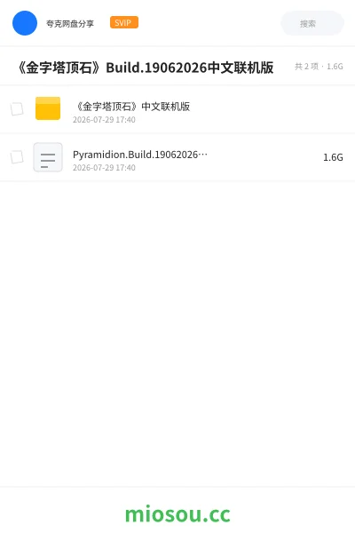《《金字塔顶石》Build.19062026中文联机版》游戏网盘｜学习资源网盘