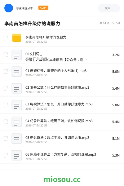 《李南南怎样升级你的说服力》教程网盘|学习资源网盘