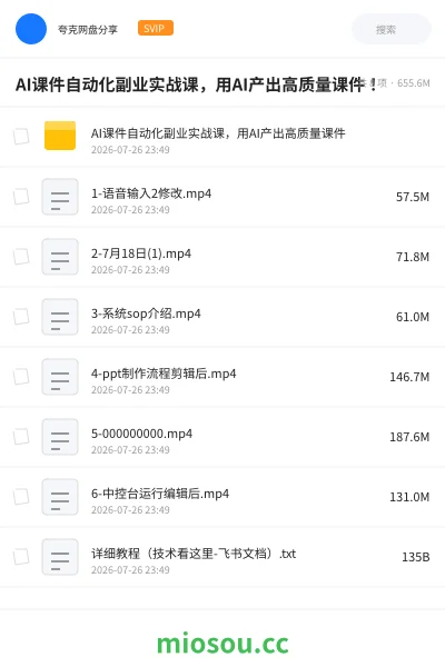 《AI课件自动化副业实战课,用AI产出高质量课件!》人工智能网盘|学习资源网盘