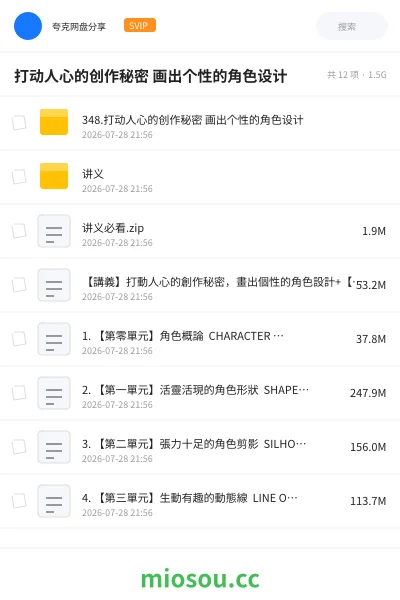 《打动人心的创作秘密 画出个性的角色设计》教程网盘｜学习资源网盘