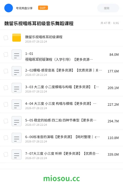 《魏留乐视唱练耳初级音乐舞蹈课程》音乐网盘｜学习资源网盘