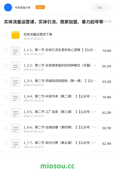 《实体流量运营课,实体引流、商家加盟、暴力起号等》教程网盘|学习资源网盘