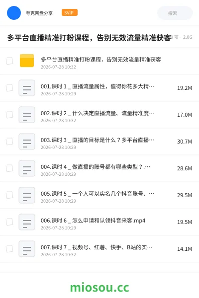 《多平台直播精准打粉课程，告别无效流量精准获客》教程网盘｜学习资源网盘