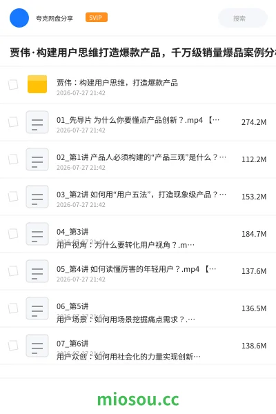 《贾伟·构建用户思维打造爆款产品，千万级销量爆品案例分析》教程网盘｜学习资源网盘