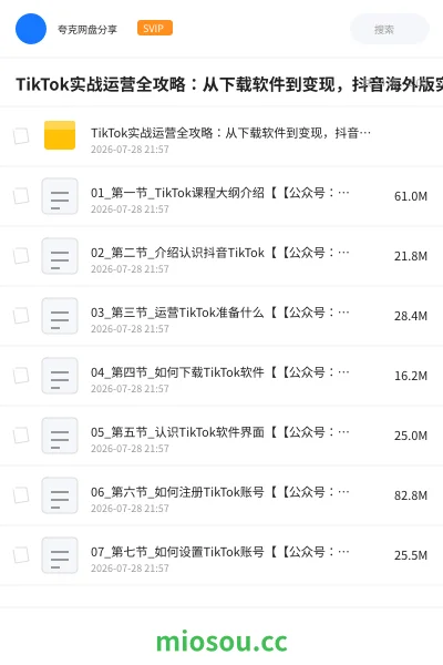 《TikTok实战运营全攻略：从下载软件到变现，抖音海外版实操教程》教程网盘｜学习资源网盘