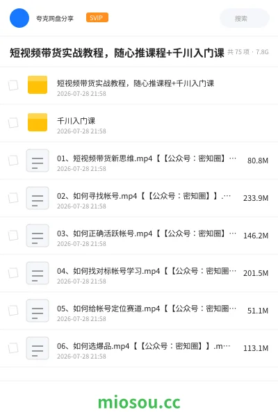 《短视频带货实战教程，随心推课程+千川入门课》教程网盘｜学习资源网盘