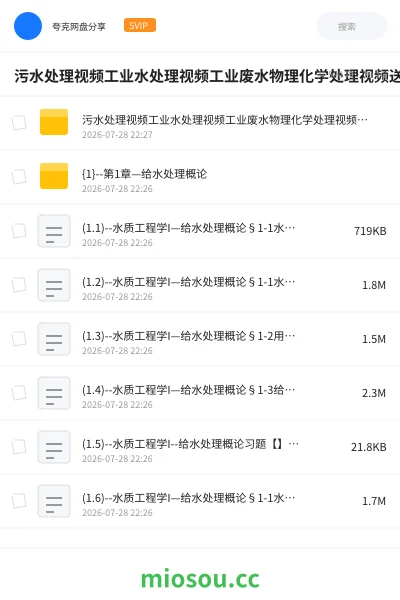 《污水处理视频工业水处理视频工业废水物理化学处理视频送课件自学》教程网盘｜学习资源网盘