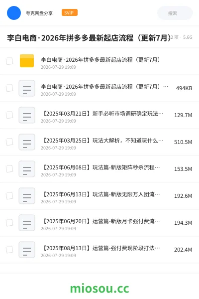 《李白电商·2026年拼多多最新起店流程(更新7月)》人工智能网盘|学习资源网盘