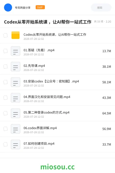《Codex从零开始系统课 ,让AI帮你一站式工作》人工智能网盘|学习资源网盘