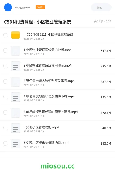 《CSDN付费课程 - 小区物业管理系统》编程网盘|学习资源网盘