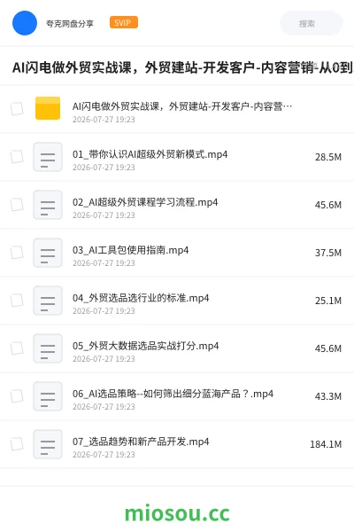 《AI闪电做外贸实战课,外贸建站-开发客户-内容营销-从0到3做外贸AI(更新)》人工智能学习资源封面