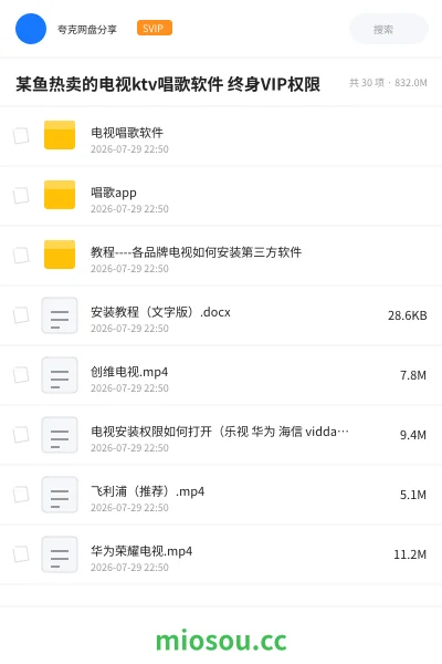 《某鱼热卖的电视ktv唱歌软件 终身VIP权限》软件网盘|学习资源网盘