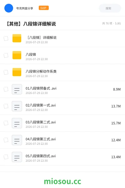 《［八段锦］详细解说》其他网盘｜学习资源网盘