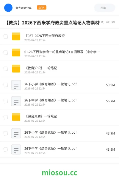 《【05】2026下西米学府教资》教师资格网盘|学习资源网盘