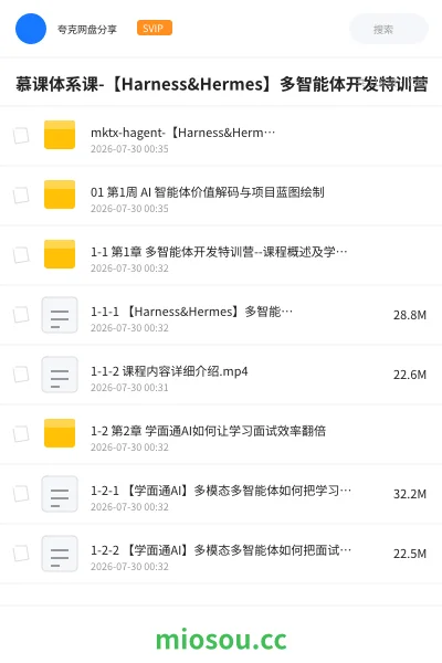 《慕课体系课-【Harness&Hermes】多智能体开发特训营》教程网盘|学习资源网盘
